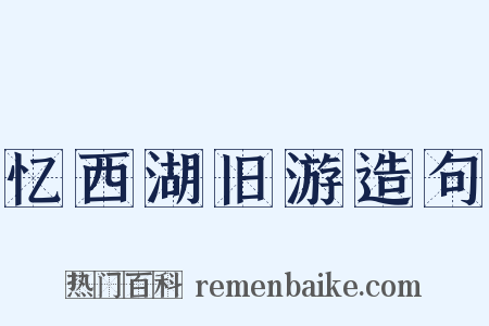 忆西湖旧游造句是什么意思的图片